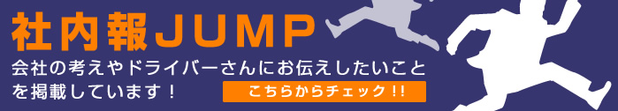 社内報JUMP