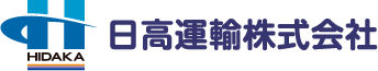 日高運輸株式会社