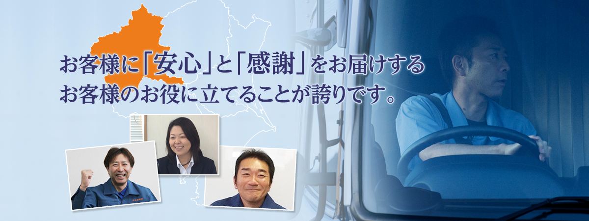 お客様に安心と感謝をお届けするお客様のお役に立てることが誇りです。